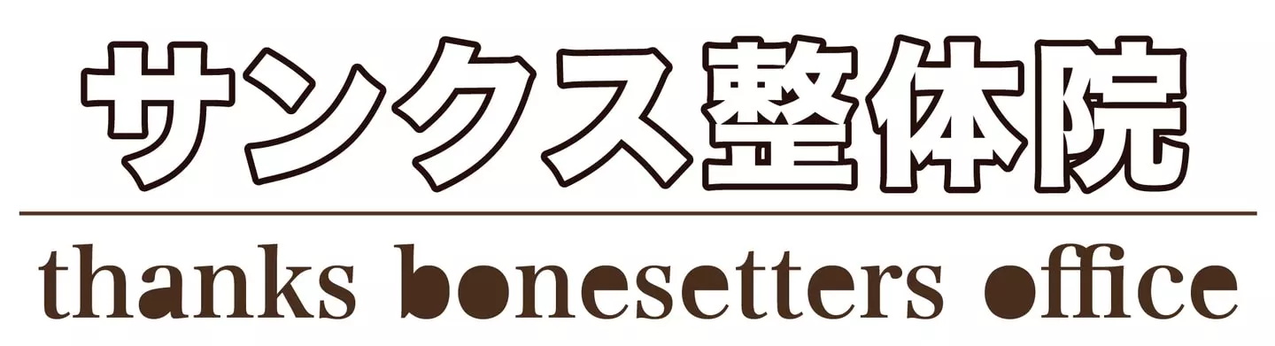 サンクス整体院