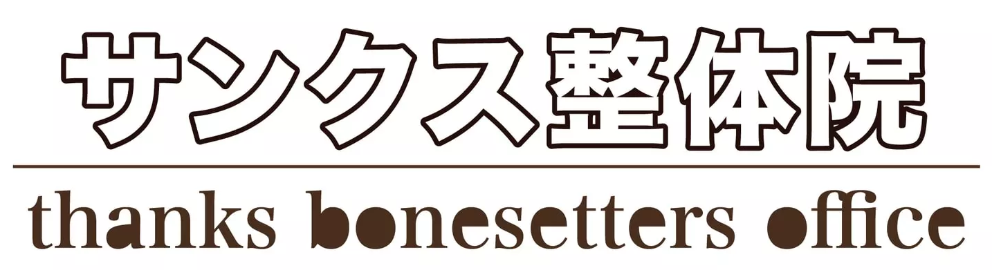 サンクス整体院